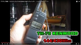 アマチュア無線 TH78 ケンウッド144430MHz FMデュアルバンダー ハンディートランシーバー [upl. by Stephi]