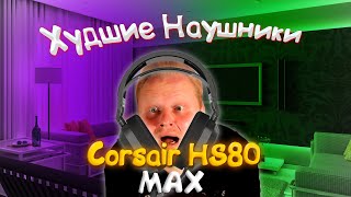 Обзор Corsair HS80 MAX [upl. by Darya736]