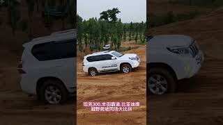 坦克300 丰田霸道 比亚迪唐沙地爬坡同场大比拼！专业动作请勿模仿 坦克300 [upl. by Deni930]