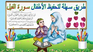 9oran al karim lil atfal تحفيظ القران الكريم للأطفال سورة الفيل [upl. by Agnese928]