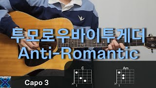 TXT 투모로우바이투게더  Anti Romantic 기타 코드 커버 타브 악보 l Guitar cover Acoustic Chord Tutorial [upl. by Allerim]