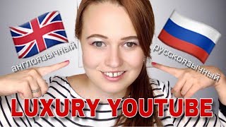 КАК ЗАРАБАТЫВАЕТ РУССКОЯЗЫЧНЫЙ МОДНЫЙ YOUTUBE ВСЕ ОТЛИЧИЯ ОТ АНГЛОЯЗЫЧНЫХ КАНАЛОВ [upl. by Speroni]