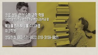 정읍 상동 영어학원NE능률영어 NE능률 주니어랩미성학원한솔초교 학산중 학산고교 앞 [upl. by Linson]