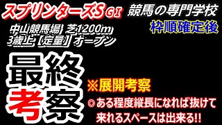 【スプリンターズS2023】 展開考察付き最終考察 真ん中より内側の枠番が有利 [upl. by Paola344]