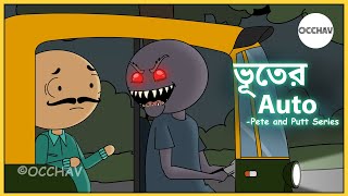 Bhooter Auto ভূতের অটো  Pete and Putt Series  Cartoon  short horror stories  OCCHAV [upl. by Fran260]