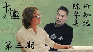 【十三邀第八季 Thirteen Talks Season8】第3期：许知远对话陈年喜  矿工诗人的浪漫与哀伤 [upl. by Lertram]