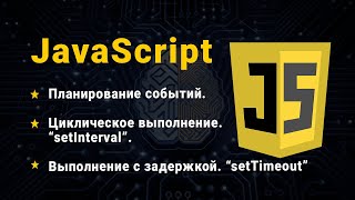 JavaScript Планирование setTimeout и setInterval [upl. by Alleynad480]