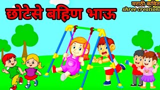 छोटेसे बहिण भाऊ । इयत्ता पहिली मराठी कविता । Chotese Bahin bhau iyatta pahili marathi kavita [upl. by Luy]