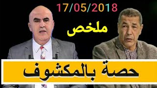 حصة بالمكشوف الحلقة الاخيرة 17052018 [upl. by Llieno]