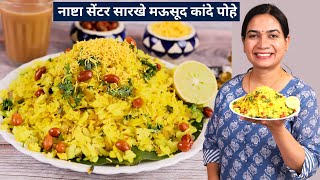 या ३ गोष्टी लक्षात घेऊन बनवा कापसासारखे मऊ पण मोकळे कांदे पोहे  Kande Pohe  Pohe Recipe in marathi [upl. by Surtemed]