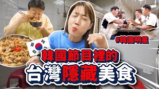 韓綜竟然介紹「台灣隱藏美食」？連韓國明星也讚嘆不已🔥🔥白老師、神童、好吃的傢伙們｜韓勾ㄟ金針菇 찐쩐꾸 [upl. by Nunciata]