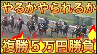 【競馬】馬券勝負！旅行のスキマ時間に大勝負！編 [upl. by Lomaj]