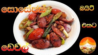 සොසේජස් ඩෙවල් Sri Lankan Deviled Sausages [upl. by Yniffit]