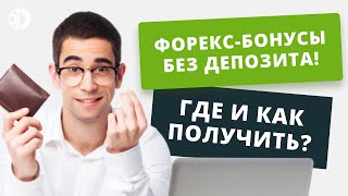 Форекс бонусы без депозита Где и как получить и как правильно использовать бонусы брокеров [upl. by Anol227]