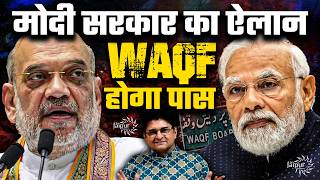 Waqf Amendment पर मोदी सरकार ने साफ़ कर दिया  आने वाले सत्र में होगा पारित  Amit Shah  SanjayDixit [upl. by Woolcott612]