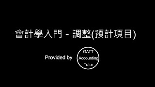 【GATT Accounting Tutor】會計學入門－第五章調整預計項目3 [upl. by Domenico]