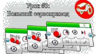 Программирование в Lego Mindstorms EV3 Урок 3 Большой сервопривод Блоки управления [upl. by Tiram]