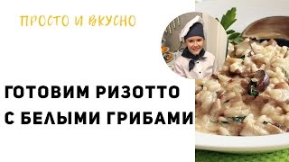 Просто и Вкусно готовим ризотто с белыми грибами [upl. by Lachman]