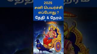 shorts 2025 சனி பெயர்ச்சி எப்போது   Sani peyarchi 2025 date amp Time  Saturn Transit 2025 Date [upl. by Arraet]