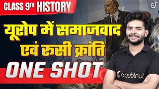 यूरोप में समाजवाद एवं रूसी क्रांति  ONE SHOT  कक्षा 9 इतिहास अध्याय 2 class9 history [upl. by Temple]