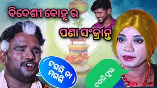 Bidesi bohu ra pana sankarti  pragyan new odia comedy bidesini bohu part6  pragyan comedy [upl. by Tjaden457]