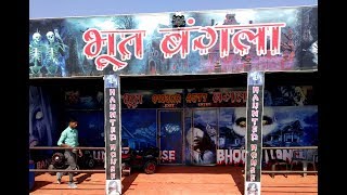 Bhoot bangla in mega trade fair shri ganganagar Ghost house mega trade fair Sri Ganga Naga [upl. by Korten]