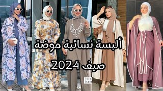 ألبسة نسائية موضة صيف 2024✨hijab tutorial turkishstyle ✨hijab outifits ✨ vêtements pour femme [upl. by Gambrell]