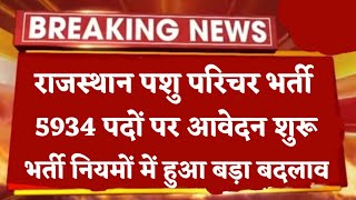 राजस्थान पशु परिचर भर्ती 2024 आवेदन शुरू  भर्ती नियमों में हुआ बड़ा बदलाव [upl. by Mord]