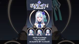 珂拉琪 Collage／TALACOWA  阿卡貝拉 cover by 玖月レイシVTuber 全部自己來 台灣vtuber shorts 珂拉琪 acapella [upl. by Ehtylb]