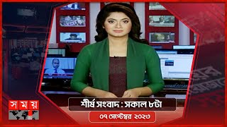 শীর্ষ সংবাদ  সকাল ৮টা  ৭ সেপ্টেম্বর ২০২৩  Somoy TV Headline 8am  Latest Bangladeshi News [upl. by Carolynne464]