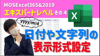 日付や文字列の表示形式設定【MOS Excel Expertレベル その4】 [upl. by Kcitrap124]