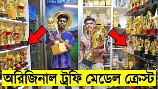 একেবারে সস্তায় অরিজিনাল ট্রফি🏆মেডেল ক্রেস্ট কিনুন Trophy Medal Prices Bangladesh  Crest Shop Dhaka [upl. by Goldia]