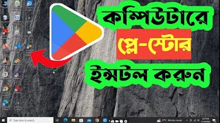 কম্পিউটারে Google Play Store Download ও Install করবেন  How To Download Play Store Apps On PC [upl. by Saref]