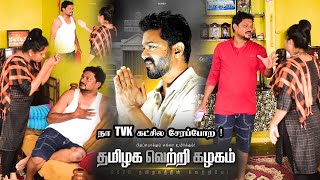 நா TVK கட்சில சேரப்போற  RATHA RAVI COMEDY VIDEO  NAGAI 360 TV [upl. by Augie]