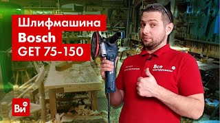 Обзор эксцентриковой шлифмашины Bosch GET 75150 [upl. by Salvatore]