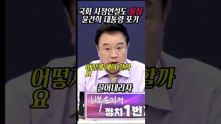 국회 시정연설도 불참 윤건희 대통령 자격 없다  백운기 국회 시정연설 2024년 11월 4일 [upl. by Eniawtna]