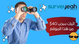 الربح من الانترنت للمبتدئين surveyeah 🤑 اثبات سحب 40 من هذا الموقع [upl. by Laurin]