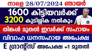 ക്ഷേമപെൻഷൻ കുടിശിക 3200 നൽകുന്നു തിങ്കൾ മുതൽ വിതരണംവിവാഹ സഹായംMalayalam news livePension Kerala [upl. by Bohlen45]