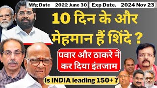 Maharashtra 10 दिन के मेहमान हैं Shinde   Sharad Pawar और ठाकरे ने कर दिया इंतजाम  Deepak Sharma [upl. by Egide]