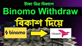 BINOMO Withdrawal by bKash  StepbyStep Guide Bangla [upl. by Nysilla476]