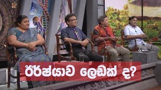 Doramadalawa  ඊර්ෂ්යාව ලෙඩක් ද 20180813  ITN [upl. by Aramenta708]