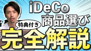 【iDeCo】初心者でもできる！iDeCoの商品選びを1→10まで完全解説！ [upl. by Ivetts]