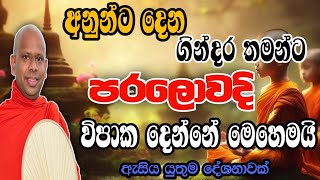 ඔබගේ ජිවිතයට වටිනා ධර්ම දේශනාවක් welimada saddaseela therubanatrendingකවිබනkavibana [upl. by Eydnarb]