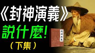 《封神演義》説什麼？（下集） 封神之路，神魔交鋒：各路神仙派繫對抗，各種奇人異士耍法鬥寶的神魔故事。 封神演義 古典文學 中國神話 [upl. by Boswell]