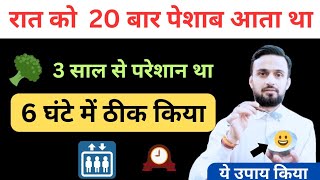 🧑‍⚕️मरते दम तक रात को नहीं आएगा बार बार पेशाबhow to fix frequent urination at night [upl. by Carlye501]