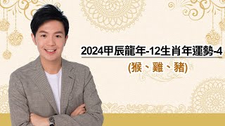 湯老師分享提點【2024龍年生肖運勢大解析4 猴、雞、豬要注意⚠️】 [upl. by Amarillis992]