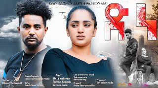 New Eritrean Full Movie quotድነquot quotDnequot By Filimon Teweldebrhan ሰሓ [upl. by Nedrob]