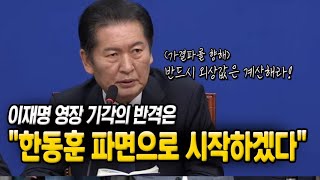 이재명 영장 기각의 반격은 quot한동훈 파면으로 시작하겠다quot 정청래 가결파 향해 quot반드시 외상값은 계산해라quot [upl. by Ohaus458]