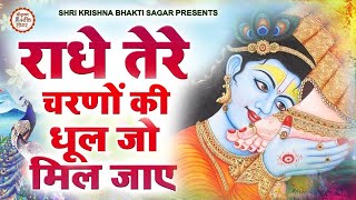 LIVE  राधे तेरे चरणों की धूल जो मिल जाये  Radhe Tere Charno Ki  Krishna Bhajan [upl. by Sharlene]