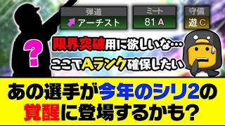 限界突破用のAランクが確保できる可能性？あの選手が今年のシリ2の覚醒に登場するかも…【プロスピA】【プロスピA研究所】 [upl. by Denison]